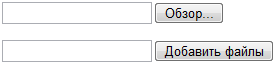 Поле для отправки одного и нескольких файлов