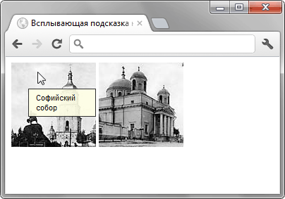 Вид всплывающей подсказки