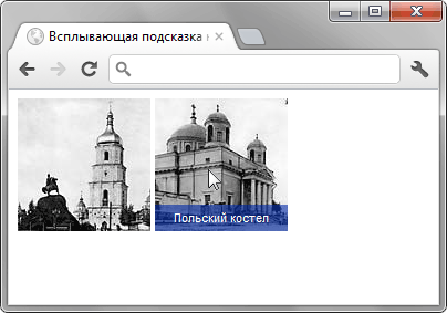 Вид всплывающей подсказки