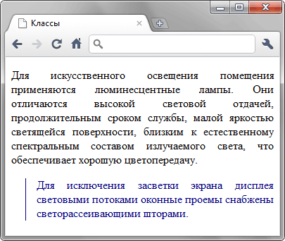 Вид текста, оформленного с помощью класса