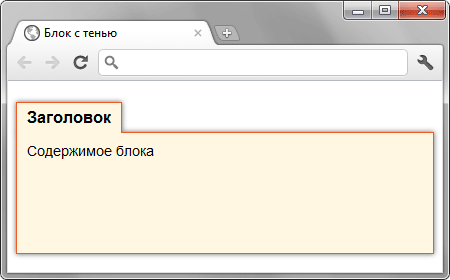 Блок с тенью