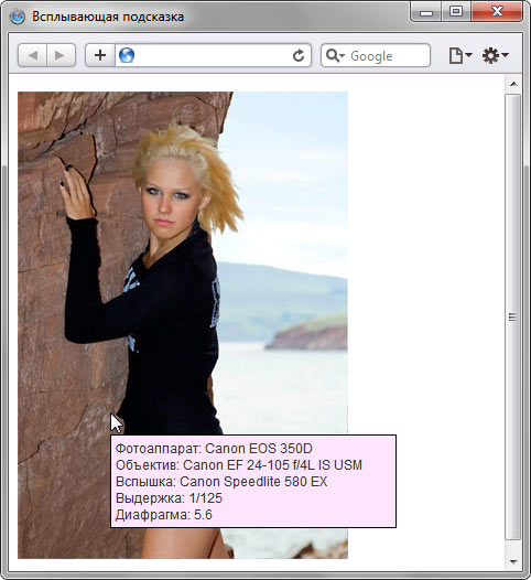 Всплывающая подсказка, выводимая с помощью JavaScript