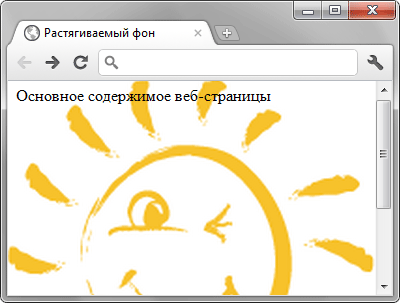 Вид фона при уменьшенном размере окна