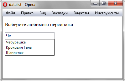 Использование тега <datalist>