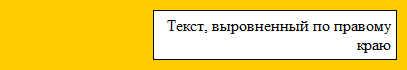 Выравнивание по правому краю