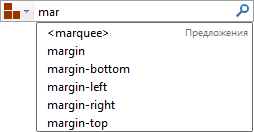 Предложения при вводе тегов HTML и свойств CSS